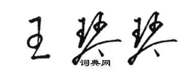 駱恆光王琴琴草書個性簽名怎么寫