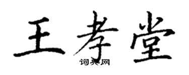 丁謙王孝堂楷書個性簽名怎么寫
