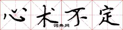 周炳元心術不定楷書怎么寫