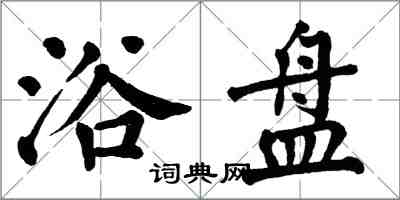 翁闓運浴盤楷書怎么寫