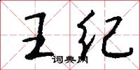 王紀怎么寫好看