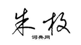 梁錦英朱枚草書個性簽名怎么寫