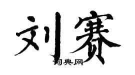 翁闓運劉賽楷書個性簽名怎么寫