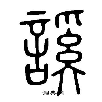 組草書書法_組字書法_草書字典