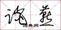 王冬齡談燕草書怎么寫