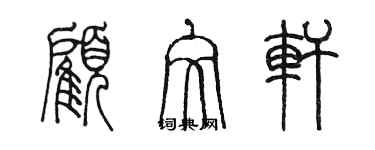 陳墨顧文軒篆書個性簽名怎么寫