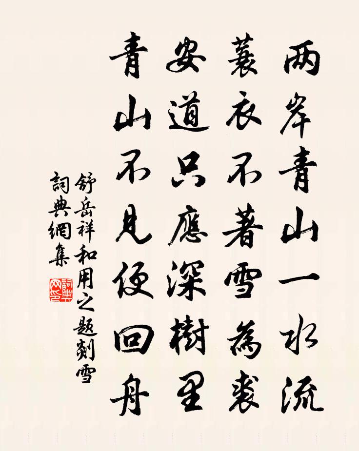 舒岳祥和用之題剡雪書法作品欣賞