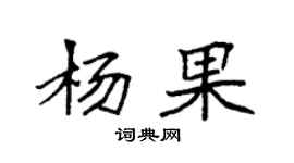 袁強楊果楷書個性簽名怎么寫