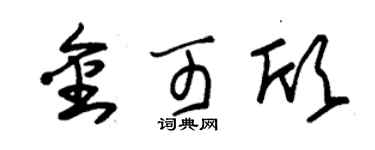 朱錫榮金可欣草書個性簽名怎么寫