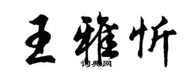 胡問遂王雅忻行書個性簽名怎么寫