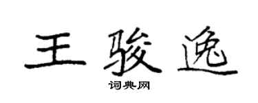 袁強王駿逸楷書個性簽名怎么寫