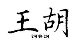 丁謙王胡楷書個性簽名怎么寫