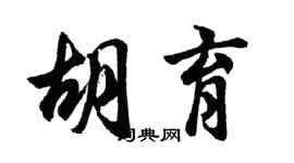 胡問遂胡育行書個性簽名怎么寫