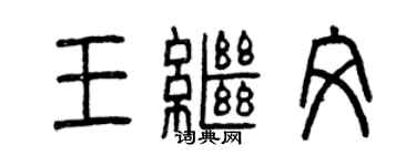 曾慶福王繼文篆書個性簽名怎么寫