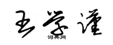 朱錫榮王學謹草書個性簽名怎么寫