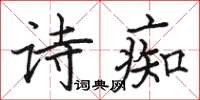 駱恆光詩痴楷書怎么寫