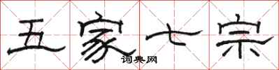 駱恆光五家七宗隸書怎么寫