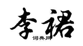胡問遂李裙行書個性簽名怎么寫