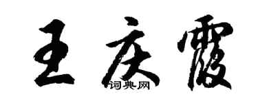 胡問遂王慶霞行書個性簽名怎么寫