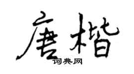 曾慶福唐楷行書個性簽名怎么寫