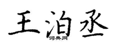丁謙王泊丞楷書個性簽名怎么寫