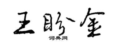 曾慶福王盼金行書個性簽名怎么寫