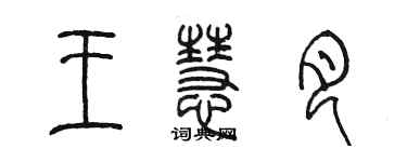 陳墨王慧月篆書個性簽名怎么寫