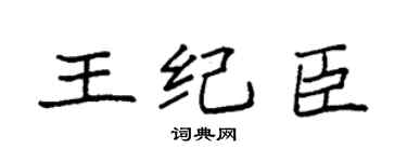 袁強王紀臣楷書個性簽名怎么寫