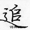 龐中華寫的硬筆楷書追