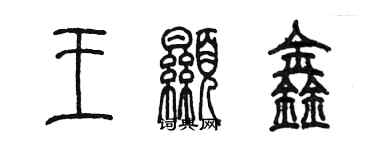 陳墨王顯鑫篆書個性簽名怎么寫