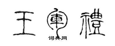 陳聲遠王軍禮篆書個性簽名怎么寫