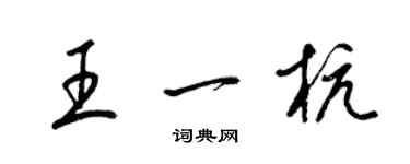 梁錦英王一杭草書個性簽名怎么寫