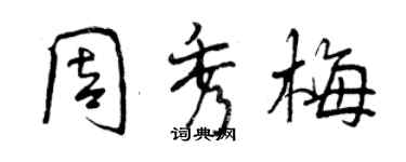 曾慶福周秀梅行書個性簽名怎么寫