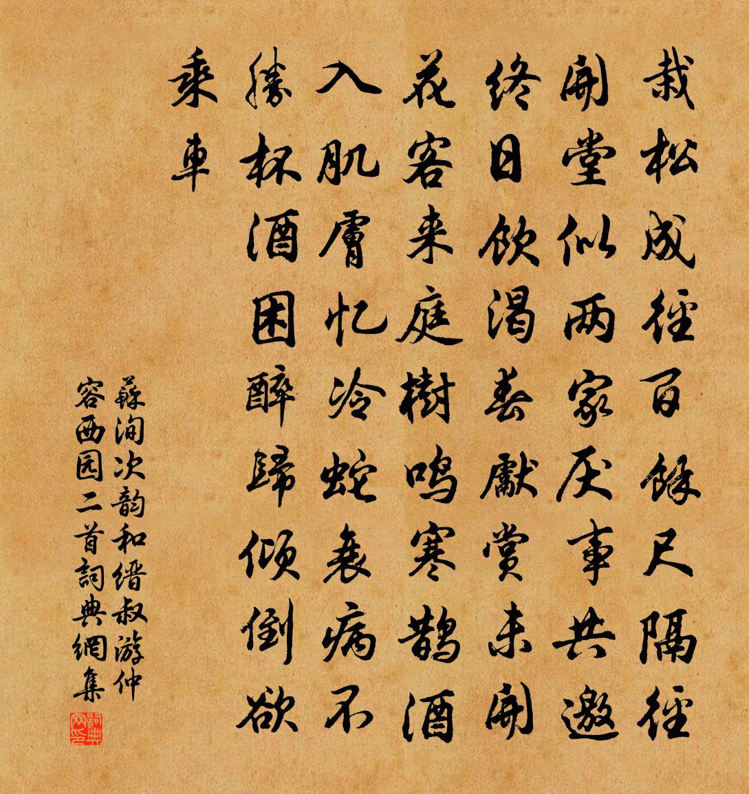 蘇洵次韻和縉叔游仲容西園二首書法作品欣賞