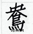 白克儉寫的硬筆楷書鴦