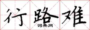 周炳元行路難楷書怎么寫