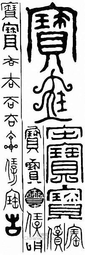 “寶”篆刻印章