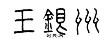 曾慶福王銀洲篆書個性簽名怎么寫