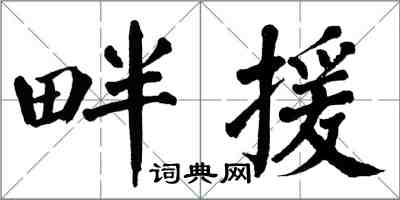 翁闓運畔援楷書怎么寫