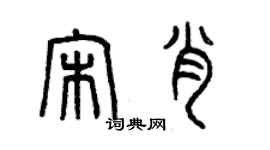 曾慶福宋肖篆書個性簽名怎么寫