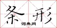 黃華生條形楷書怎么寫