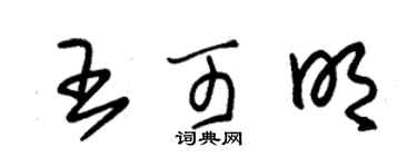 朱錫榮王可明草書個性簽名怎么寫