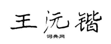 袁強王沅鍇楷書個性簽名怎么寫