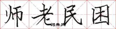 駱恆光師老民困楷書怎么寫