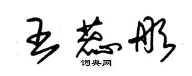 朱錫榮王蕊彤草書個性簽名怎么寫