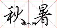 荊霄鵬秋暑行書怎么寫