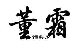 胡問遂董霜行書個性簽名怎么寫