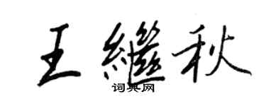 王正良王繼秋行書個性簽名怎么寫