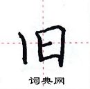 田英章寫的硬筆楷書舊