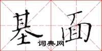 黃華生基面楷書怎么寫